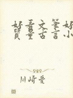 好看文笔好的高质量古言小说推荐