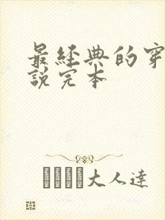 最经典的穿越小说完本