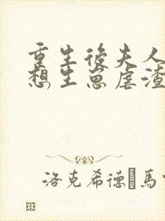 重生后夫人她只想生崽虐渣