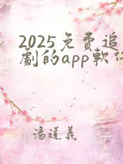 2025免费追剧的app软件下载