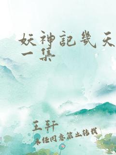 妖神记几天更新一集