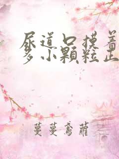 尿道口摸着有很多小颗粒正常吗