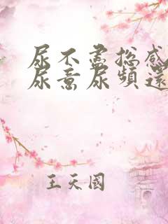 尿不尽总感觉有尿意尿频还刺痛