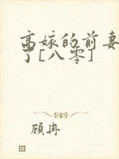 高嫁的前妻重生了[八零]