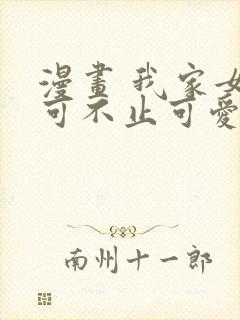 漫画 我家女友可不止可爱呢