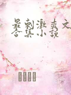 最刺激爽文短篇合集小说