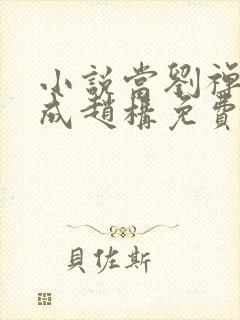 小说当刘禅穿越成赵构免费