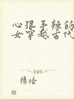 心狠手辣的末世女穿越古代