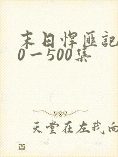 末日悍匪记130一500集