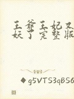 王爷王妃又要作妖了完整版免费阅读