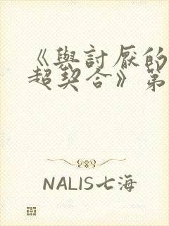 《与讨厌的姐姐超契合》第二季