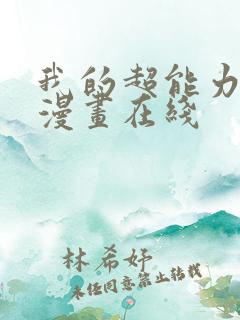 我的超能力3d漫画在线