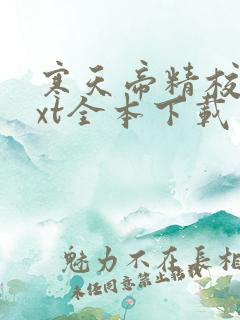寒天帝精校版txt全本下载