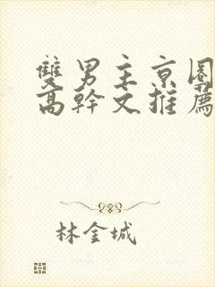 双男主京圈大佬高干文推荐