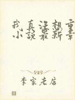 我真没想重生啊小说最新章节阅续