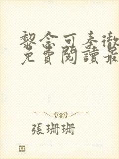 黎念可秦彻小说免费阅读最新章节