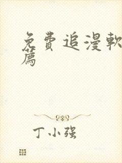 免费追漫软件推荐