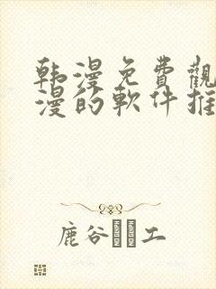 韩漫免费观看动漫的软件推荐