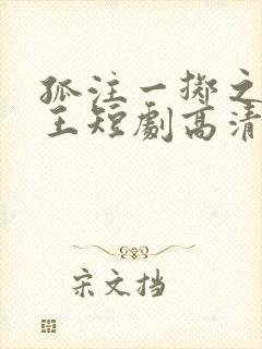 孤注一掷之漠北王短剧高清