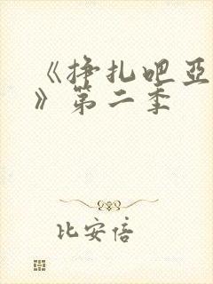 《挣扎吧亚当君》第二季