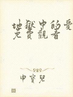 地狱中的爱韩漫免费观看