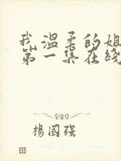 我温柔的姐姐们第一集在线观看