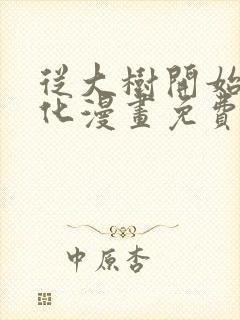 从大树开始的进化漫画免费笔趣阁