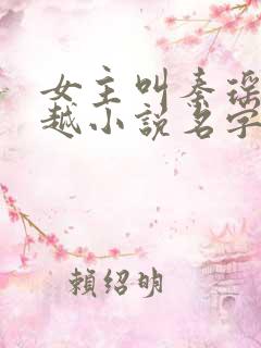 女主叫秦瑶的穿越小说名字