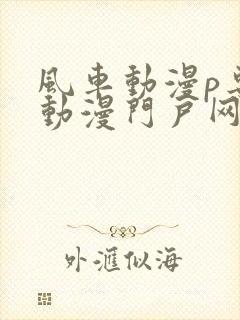 风车动漫p专注动漫门户网站