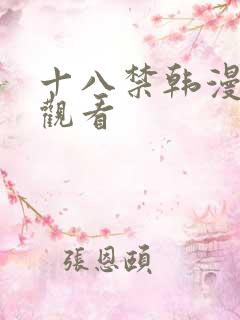 十八禁韩漫在线观看