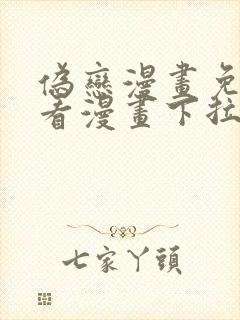 伪恋漫画免费观看漫画下拉式