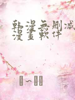 韩漫无删减免费漫画软件