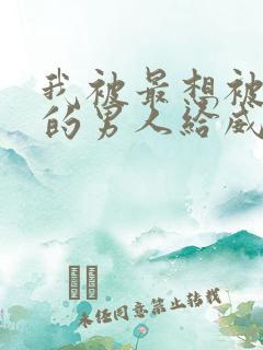 我被最想被拥抱的男人给威胁了动漫