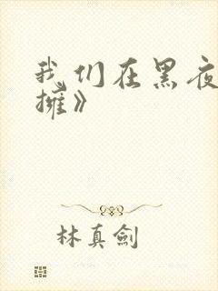 我们在黑夜中相拥》