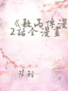 《敖丙传漫画第2话全漫画