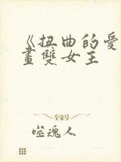 《扭曲的爱》漫画双女主