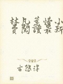 林凡叶惜小说免费阅读最新章节更新