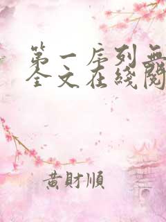 第一序列无弹窗全文在线阅读