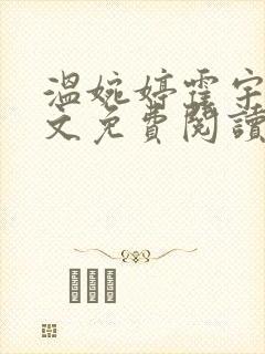 温婉婷霍宇昊全文免费阅读笔趣阁