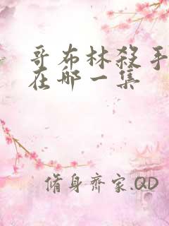 哥布林杀手高能在哪一集