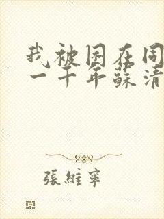 我被困在同一天一千年苏清影