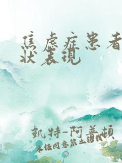 焦虑症患者的症状表现