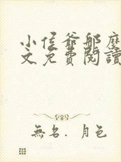 小侯爷那么软全文免费阅读