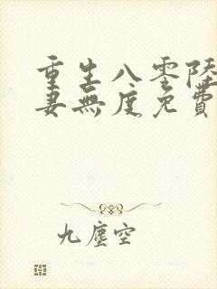 重生八零陆少宠妻无度免费阅读