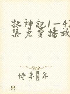 牧神记1—42集免费播放