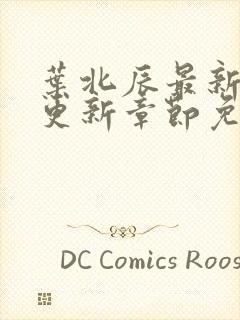 叶北辰最新章节更新章节免费阅读