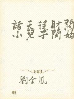 诸天从财阀家的小儿子开始