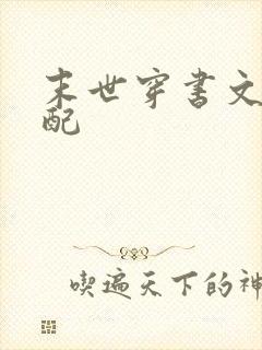 末世穿书文之女配