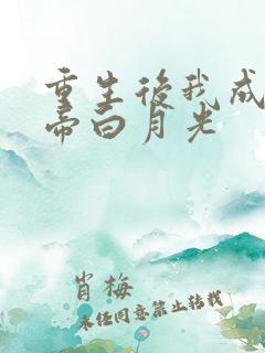 重生后我成了皇帝白月光