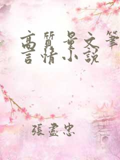 高质量文笔好的言情小说